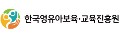 한국영유아보육·교육진흥원