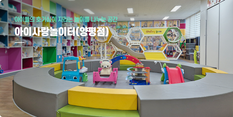 아이사랑놀이터(양평점)