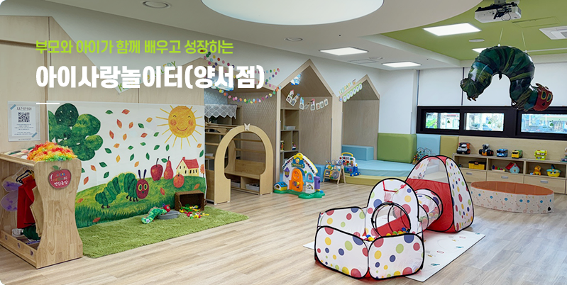 아이사랑놀이터(양서점)